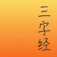 三字经贴纸 三字经贴纸