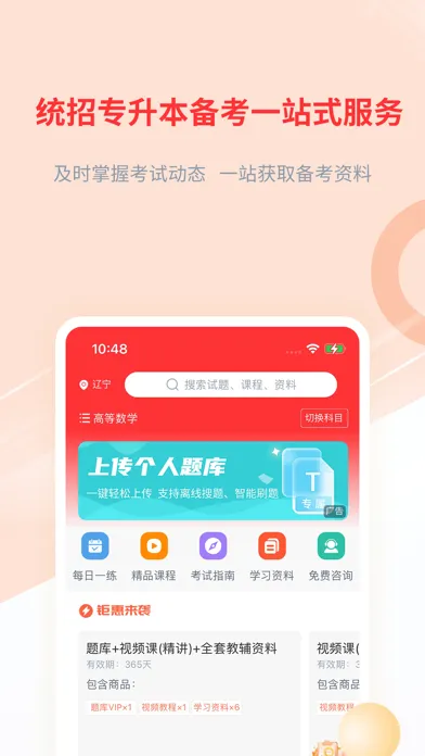 Captures d'écran de 统招专升本-海量题库&视频课程