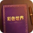 彩色世界-故事由你来定 彩色世界-故事由你来定