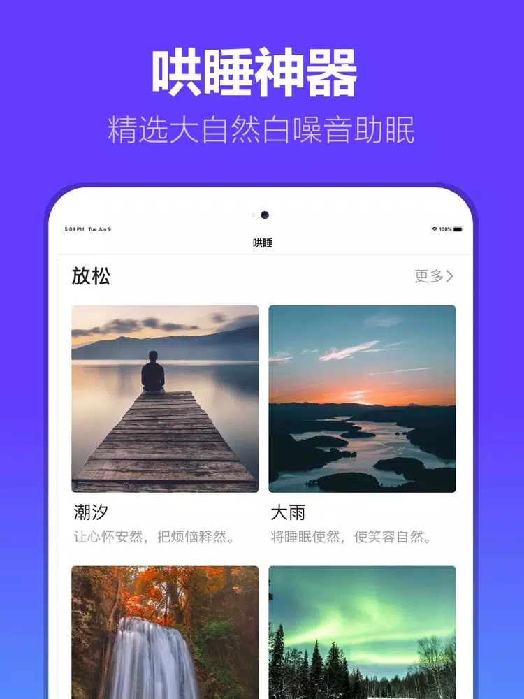 哄睡 - 白噪音睡眠神器 iPad  Screenshots
