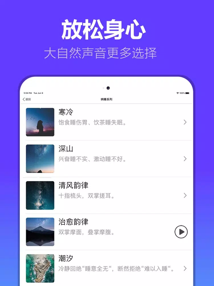 哄睡 - 白噪音睡眠神器 iPad  Screenshots