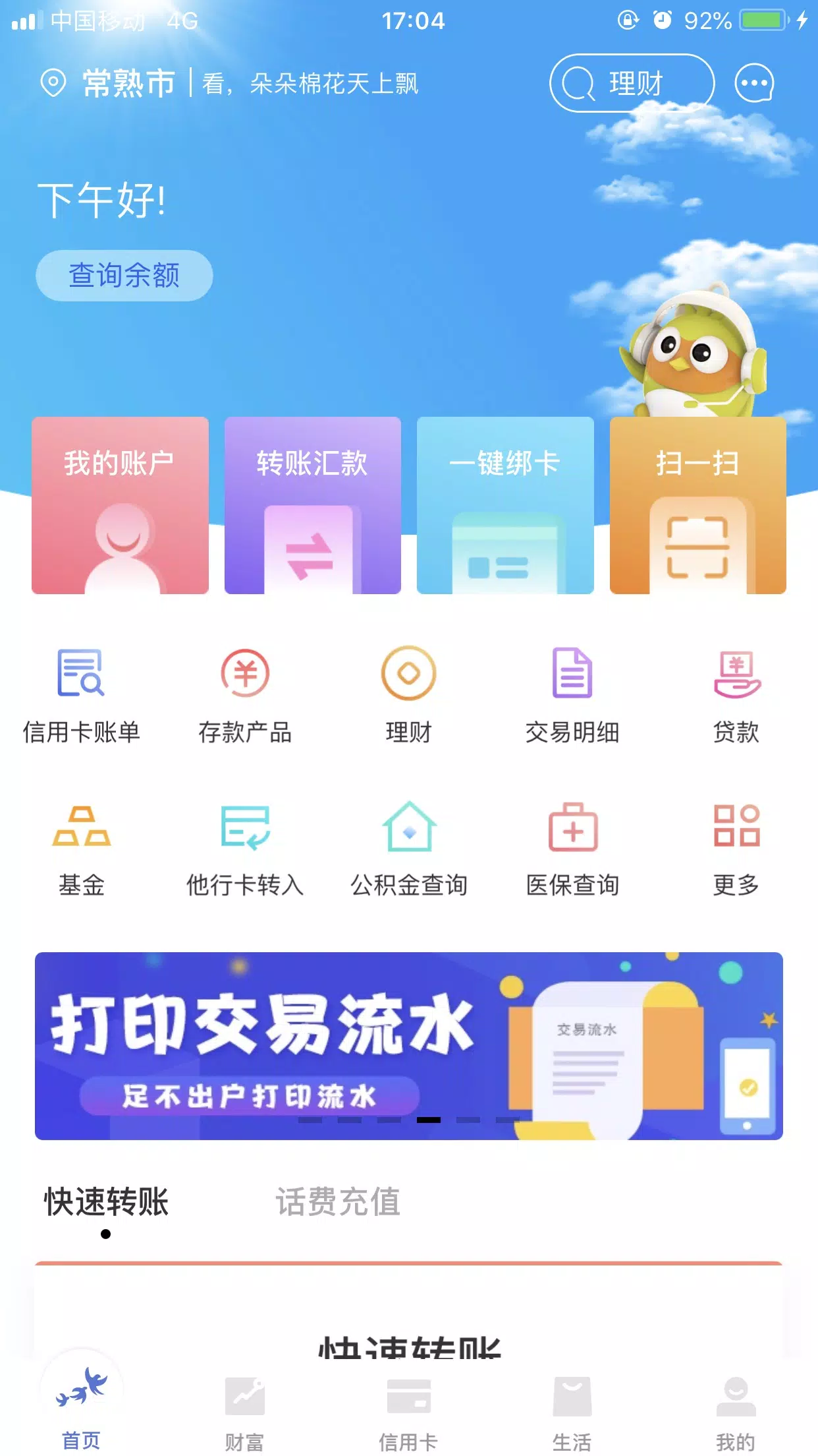 常熟农商银行 Screenshots1