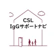 CSL IgGサポートナビ