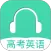 高考英语听力