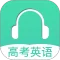 高考英语听力