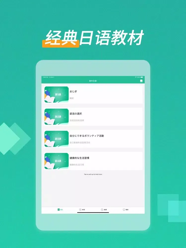 高中日语-日语听力口语老师 iPad  سکرین شاٹس
