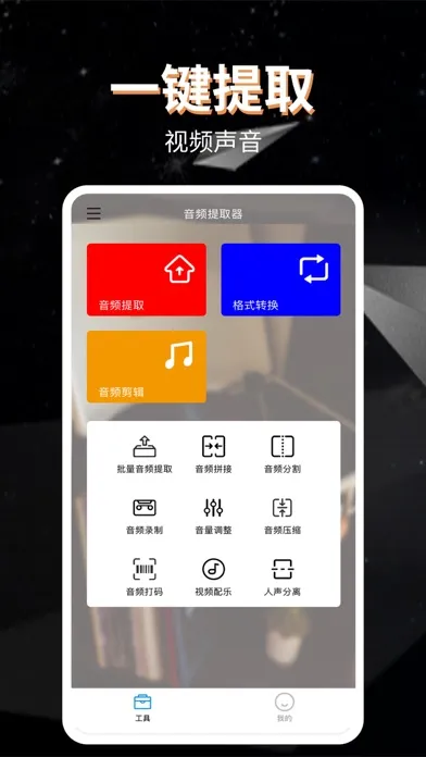 Capturas de tela do 音频提取器-音视频提取格式转换器