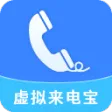 虚拟来电宝 虚拟来电宝