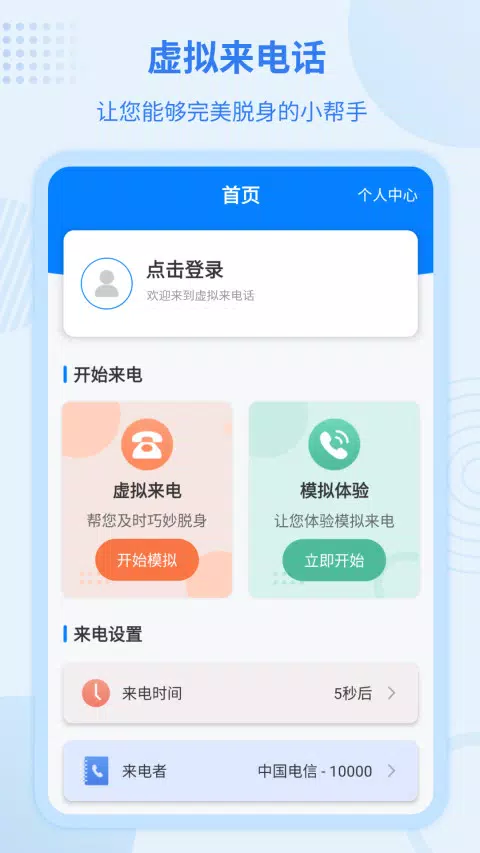 虚拟来电宝的應用截圖1
