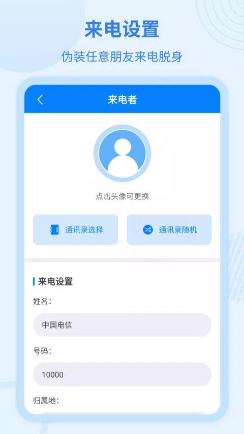 虚拟来电宝的應用截圖2