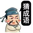 脑洞大师-成语升官记 脑洞大师-成语升官记