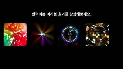 Capturas de tela do 파티볼 - 번쩍이는 미러볼 효과를 감상해보세요.