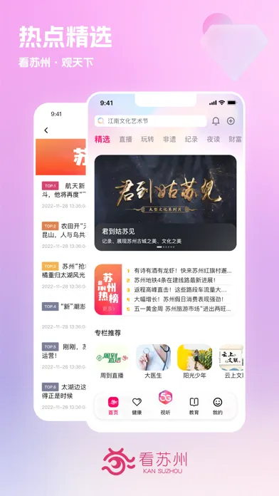 看苏州 - 苏州权威热点新闻和视频平台 Screenshots