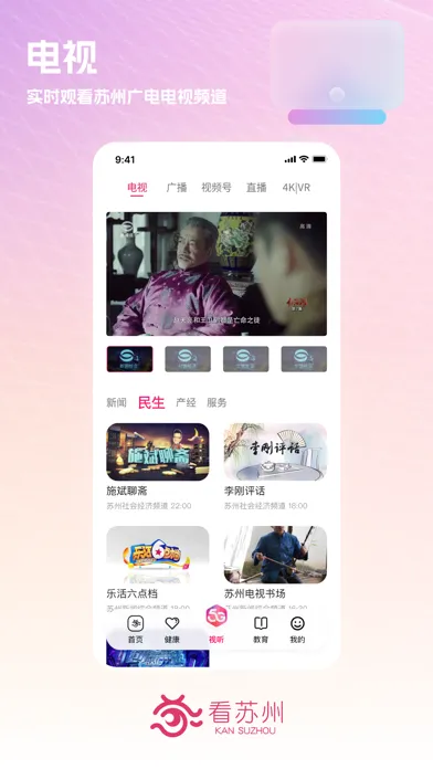 看苏州 - 苏州权威热点新闻和视频平台 Screenshots