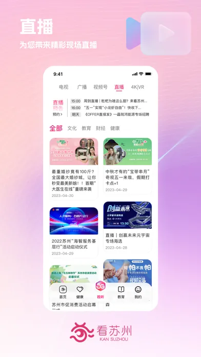 看苏州 - 苏州权威热点新闻和视频平台 Screenshots