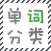 单词分类 － Categorizing Words