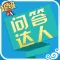 超级问答达人