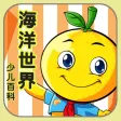 少儿百科知识大全 桔宝宝的海洋世界