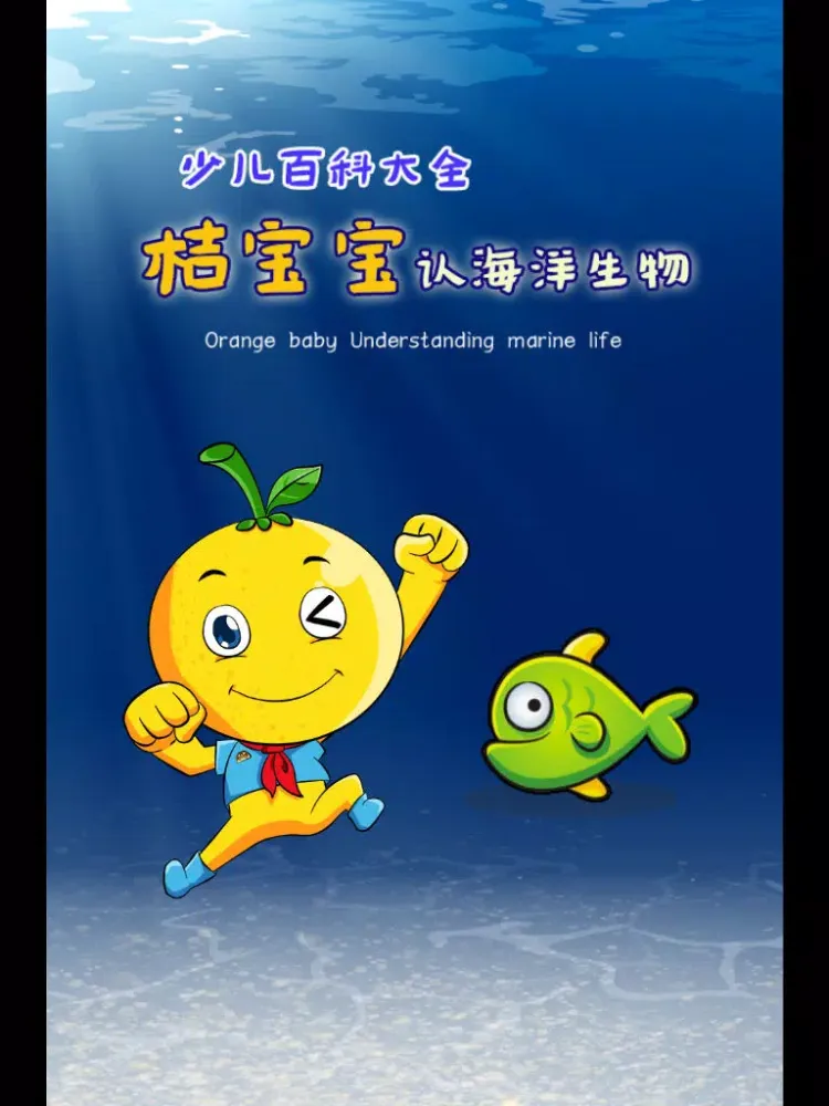 少儿百科知识大全 桔宝宝的海洋世界 iPad  Screenshots