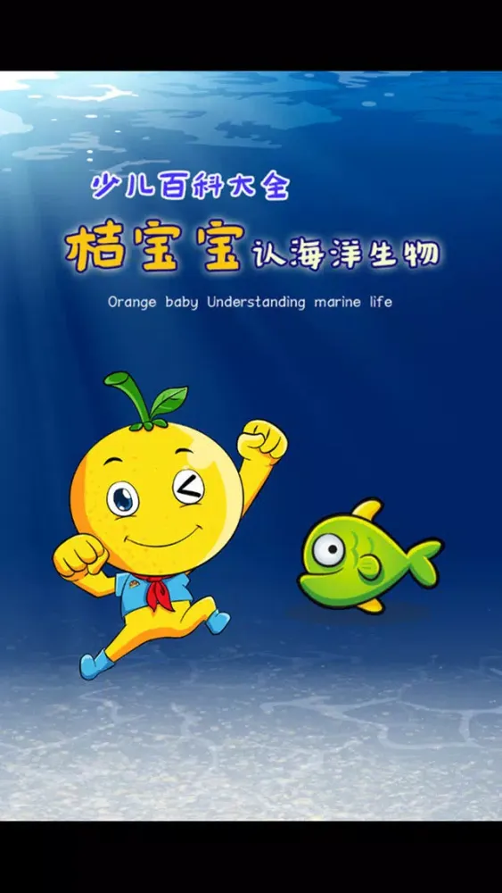 少儿百科知识大全 桔宝宝的海洋世界 Screenshots