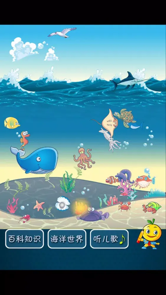 少儿百科知识大全 桔宝宝的海洋世界 Screenshots