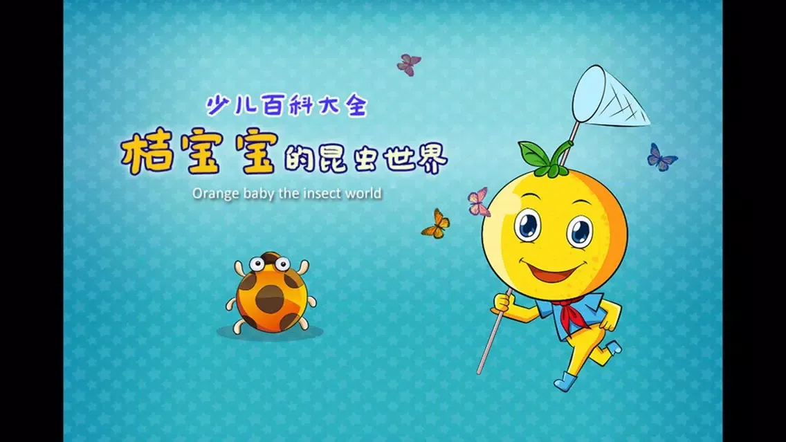 宝宝昆虫记应用截图