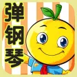 学龄前宝宝早教 桔宝宝弹钢琴