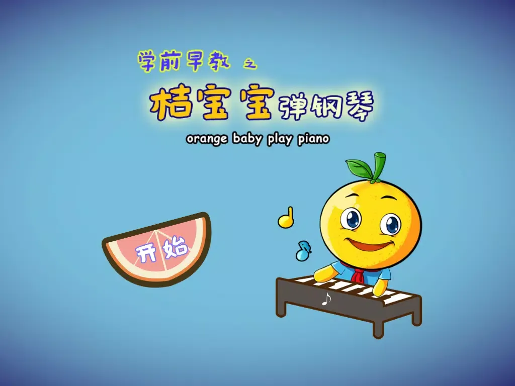 Скриншоты 学龄前宝宝早教 桔宝宝弹钢琴 iPad 