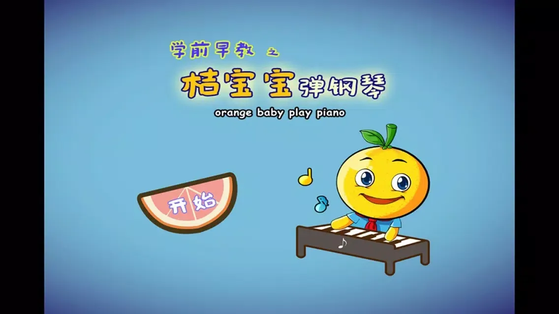 Скриншоты 学龄前宝宝早教 桔宝宝弹钢琴