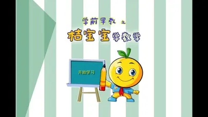宝宝早教 宝宝练数学 স্ক্রিনশট