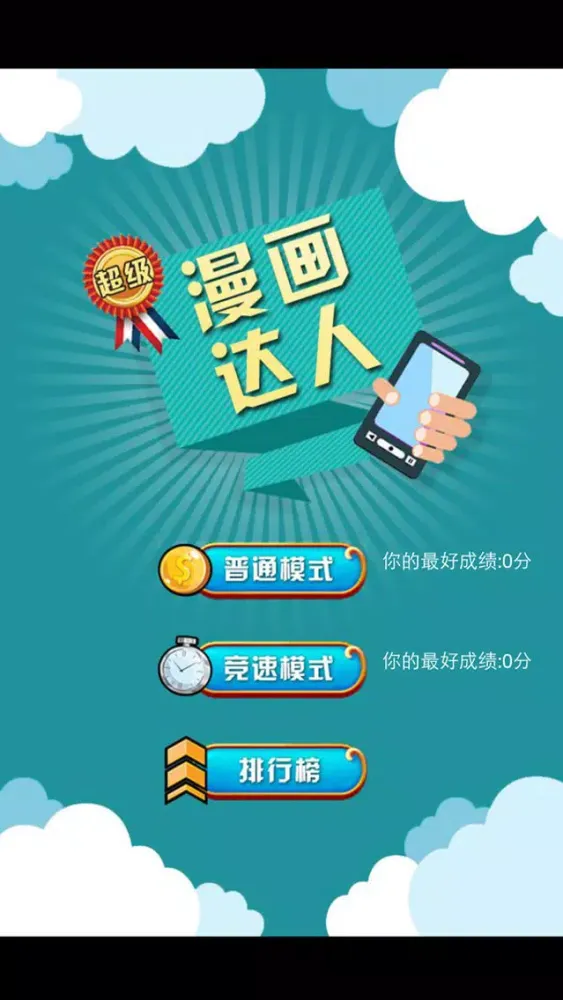 超級漫畫達人 Screenshots