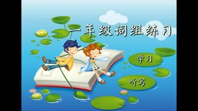 Chinese characters dictation স্ক্রিনশট