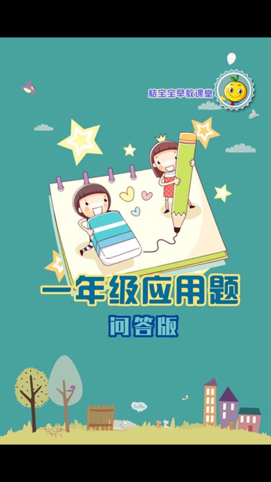 一年级数学应用题问答版 स्क्रीनशॉट