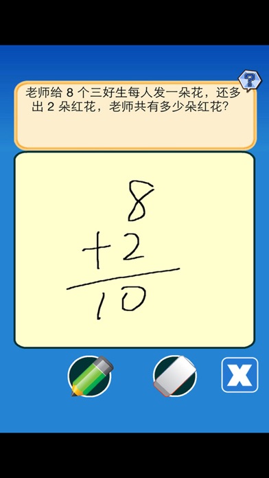 一年级数学应用题问答版 स्क्रीनशॉट
