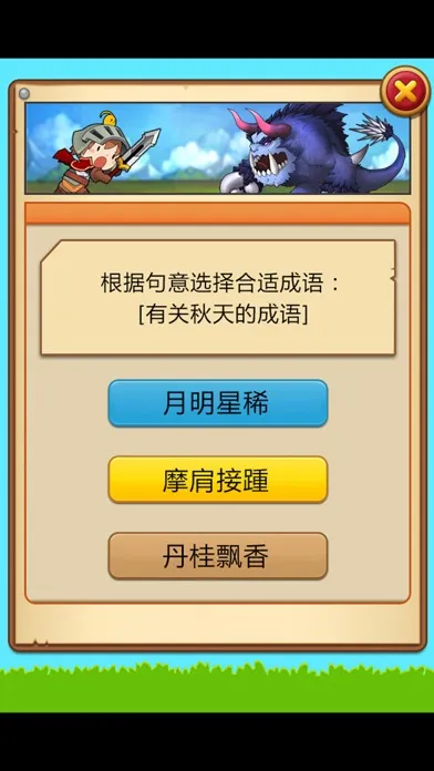 小学语文必会成语 1-2年级成语问答练习 Screenshots