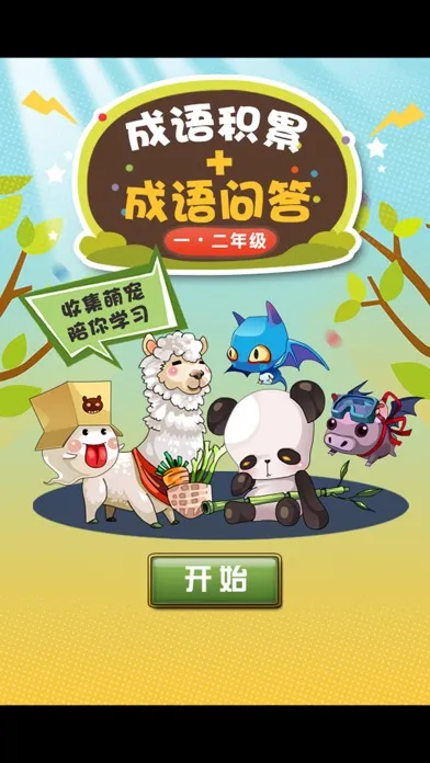 小学语文必会成语 1-2年级成语问答练习 Screenshots
