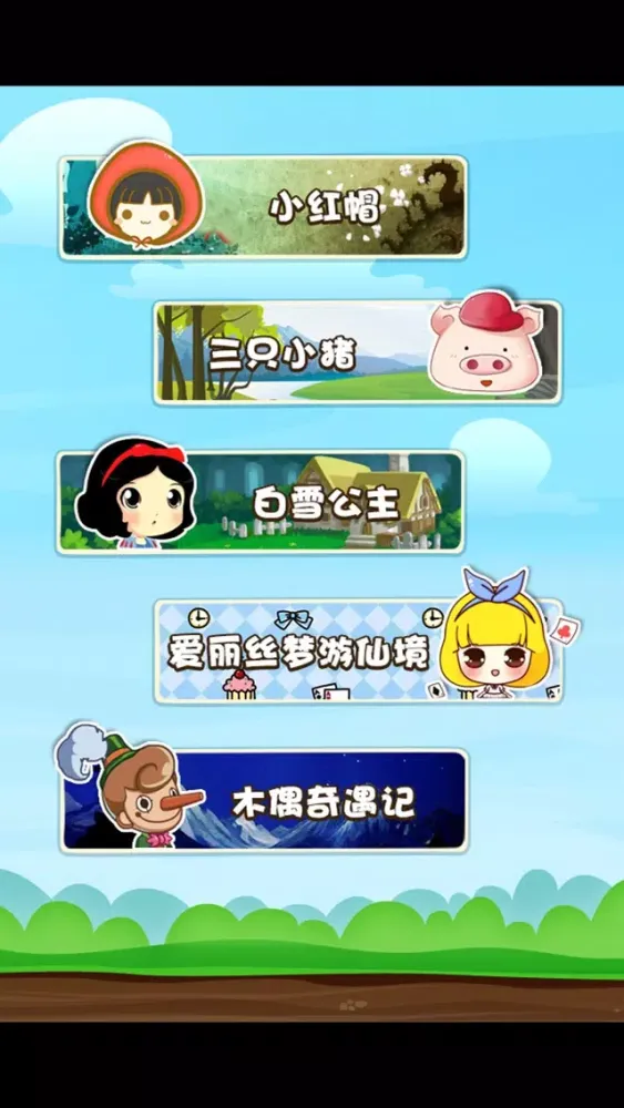 Zrzuty ekranu 经典童话故事