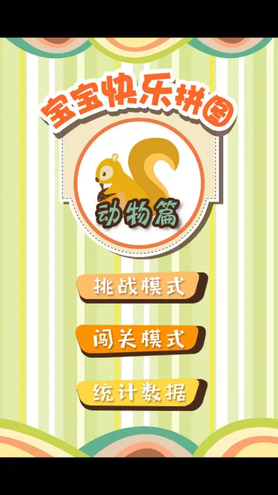 ภาพหน้าจอของ 宝宝快乐拼图-动物篇