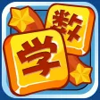 二年级数学 萌萌打地鼠 趣味学数学 二年级数学 萌萌打地鼠 趣味学数学