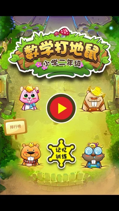 二年级数学 萌萌打地鼠 趣味学数学 Screenshots