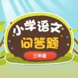 小学生的问答精灵-三年级语文练习 小学生的问答精灵-三年级语文练习