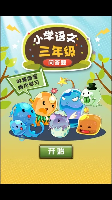 小学生的问答精灵-三年级语文练习 स्क्रीनशॉट