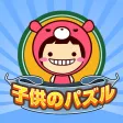 子供のパズルゲーム