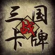 三国志卡牌大战