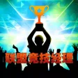 LOL竞技经理