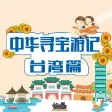 大中华寻宝游记-台湾篇