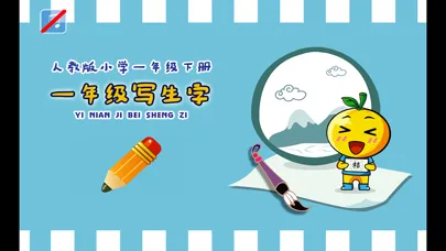 小学生练写字-人教版一年级语文下册写字表 Screenshots