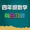 小学四年级数学 知识点分类练习