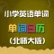 北师大版小学英语单词天天练
