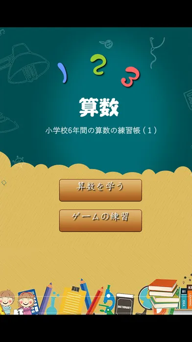 小学校6年間の算数の練習帳1 Screenshots